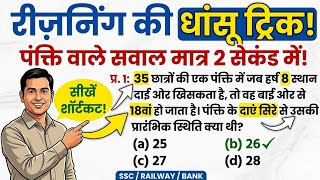 Ranking Reasoning Tricks | पंक्ति वाले सवाल मात्र 2 सेकंड में! 😱 #ReasoningTricks ll by Vibhu Sir