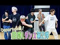【目隠しダンスリベンジ🔥】Depatureなら余裕で踊れるっス!!!