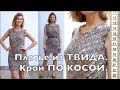 Я ШЬЮ: Платье-сарафан из ТВИДА. Крой по КОСОЙ / I SEW: Tweed dress