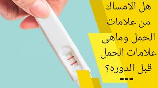 هل الامساك من علامات الحمل | أعراض وعلامات الحمل الأكيدة قبل الدورة | اعراض الحمل في الاسبوع الاول