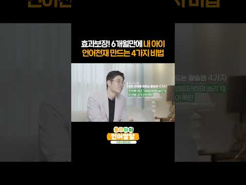 효과보장! 6개월만에 우리 아이 언어천재 만드는 4가지 비법!