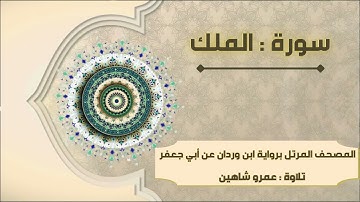 سورة الملك بقراءة أبي جعفر|| عمرو شاهين