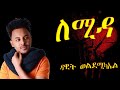 Lyric eritrean music 2021 lemida  dawit weldemichael   