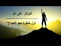 التوكل على الله أول خطوة نحو النجاح L روائع د ابراهيم الفقي