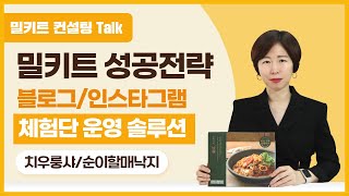[밀키트컨설팅Talk] 밀키트 성공전략 블로그/인스타 체험단 운영 솔루션