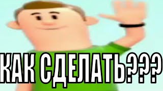 Знакомьтесь это Саня КАК СДЕЛАТЬ НА ТЕЛЕФОНЕ?