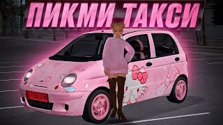 картинка: 🎀ОТКРЫЛА своё ПИКМУЧЕЕ ТАКСИ - ЭТО ПОЗОР... ► MTA Province #6