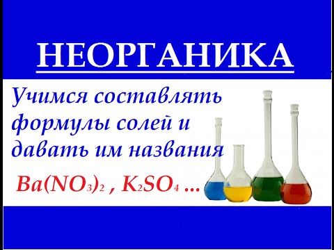 Учимся составлять формулы средних солей и давать им названия. Неорганика.