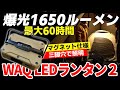 【キャンプギア】WAQ LEDランタン2 明るさ1000ルーメン以上！キャンプや災害用に1個は持ちたい充電式おしゃれランタン＆モバイルバッテリー