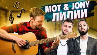 Мот & JONY - ЛИЛИИ фингерстайл кавер на гитаре + табы