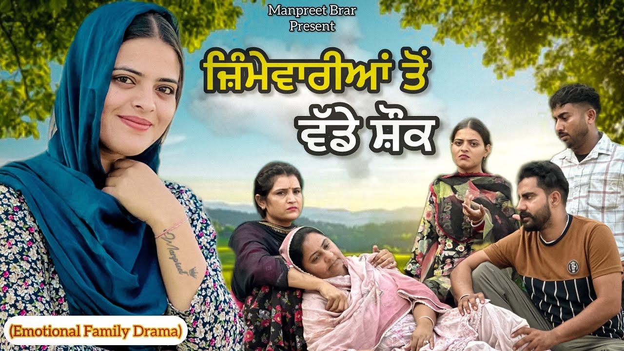 ਜ਼ਿੰਮੇਵਾਰੀਆਂ ਤੋਂ ਵੱਡੇ ਸ਼ੌਂਕ New Punjabi Short Movie 2025 ॥ Manpreet Brar ॥ 