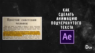 Как сделать подчеркнутый текст в After effects / Tutorial