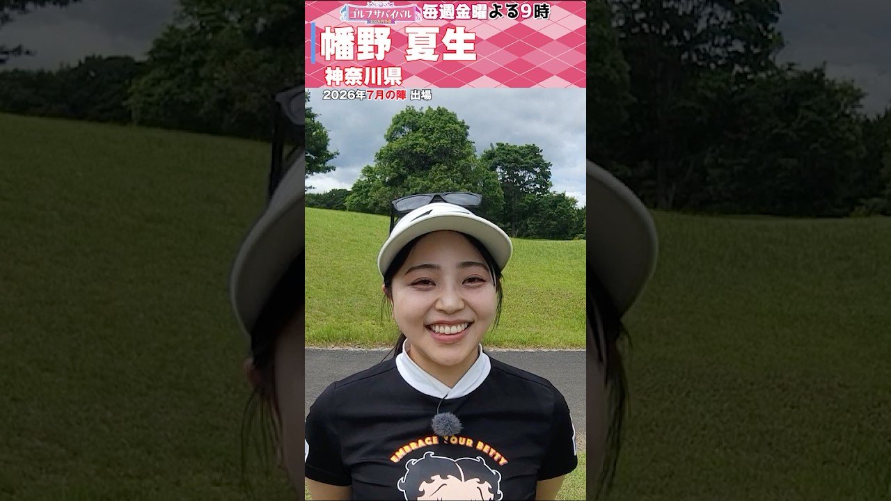 幡野 夏生【ゴルフウェア特集】ゴルサバ７月の陣はレギュラー放送１００ヵ月目🎉ゴルサバ出場選手の“勝負ウェア”紹介！#女子ゴルフ #ゴルフウェア #ゴルサバ #ゴルフ