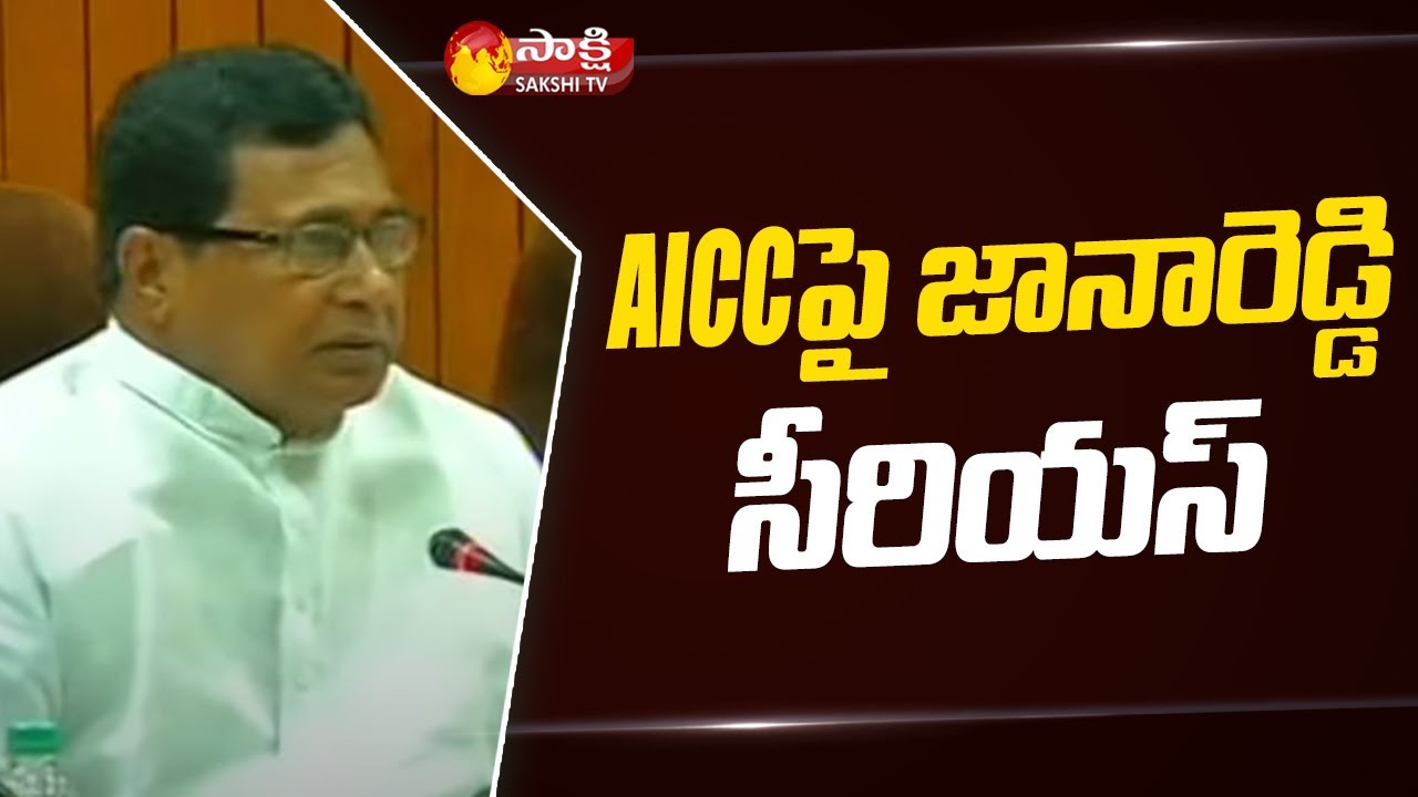 AICCపై జానారెడ్డి సీరియ‌స్| Congress Senior Leader Jana Reddy Serious On AICC | Hyderabad | SakshiTV