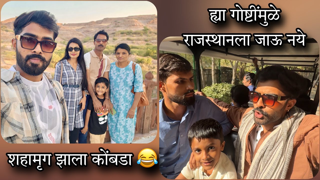 Final Vlog - मम्मीला शहामृग दिसतोय कोंबडी 😂🤣 | Rushi Kanekar | #rushikanekar #rajasthan