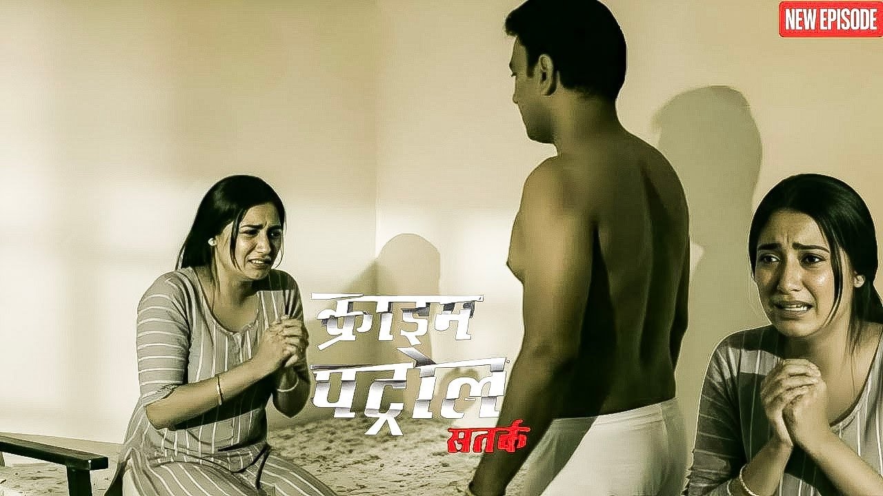 फूफाजी ने अपनी भतीजी से किया अजीब प्यार, सबके होश उड़ गए! || Crime Patrol || Latest Episode ||