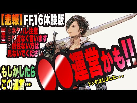 【FF16体験版】この体験版、、、ドン引きしてしまいました。※ネタバレ注意