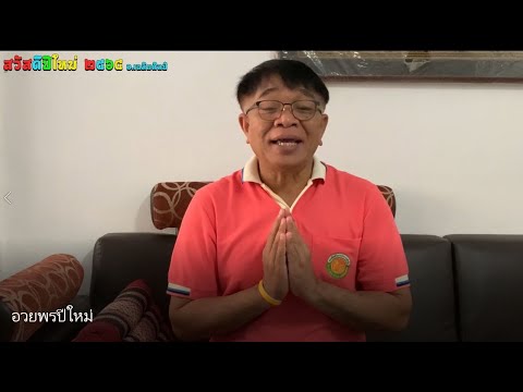 อวยพรปีใหม่ 2564 โดย อ.เฉลิมศิลป์