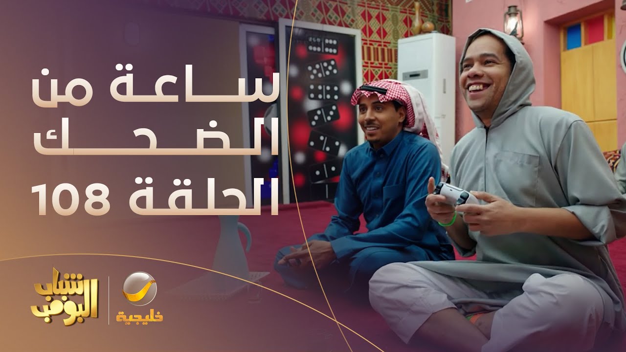 ساعة من الضحك من مسلسل #شباب_البومب الحلقة 108