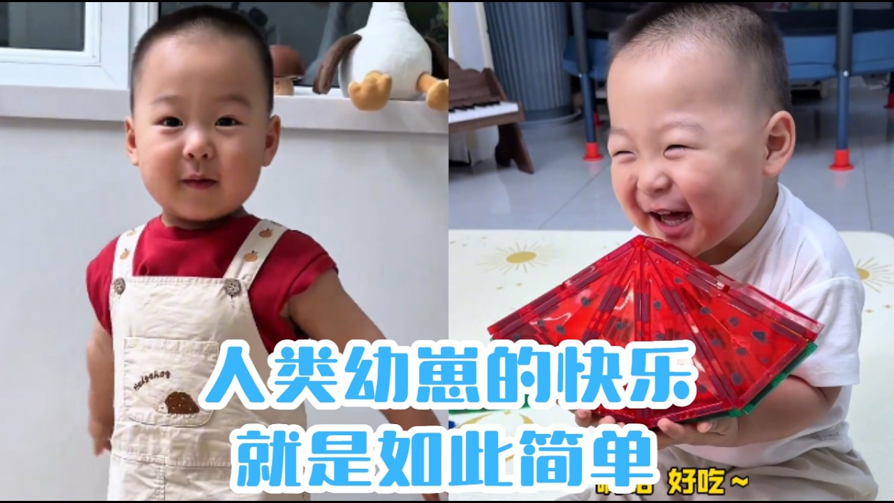 人類幼崽的快樂就是如此簡單#【魚丸.】#萌娃搞笑日常 #人類幼崽 #萌娃日常#可愛到爆炸