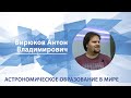 Астрономическое образование в мире | Антон Бирюков