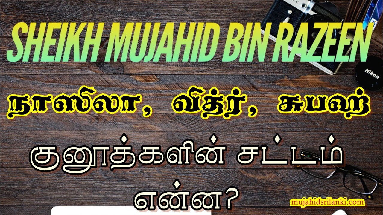 நாஸிலா, வித்ர் மற்றும் சுபஹ் குனூத்களின் சட்டம் என்ன? 0069