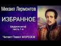 Михаил Лермонтов. ИЗБРАННОЕ.  Аудиокнига лучших стихотворений (часть 1-я). Читает Павел Морозов