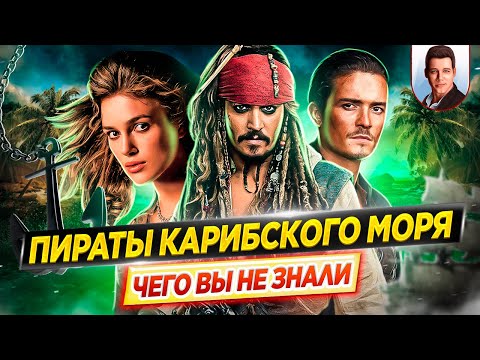 ПИРАТЫ КАРИБСКОГО МОРЯ (все фильмы) - Самые интересные факты - ЧЕГО ВЫ НЕ ЗНАЛИ о фильмах // ДКино