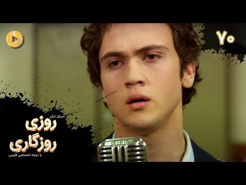 Roozi Roozegari Episode 70 سریال ترکی روزی روزگاری قسمت 70 دوبله فارسی