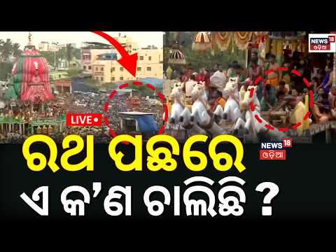 Bahuda Jatra 2026 Live | ପୁରୀରୁ ସିଧାପ୍ରସାରଣ| Jagannath Pahandi |Jagannath Rath Yatra 2026 |Odia News
