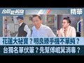 台獨相關議題引發的新聞報導