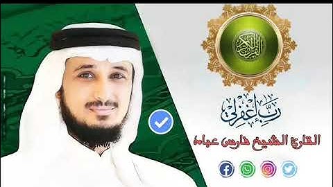 الشيخ فارس عباد سورة ابراهيم النادرة (تلاوة قديمة)