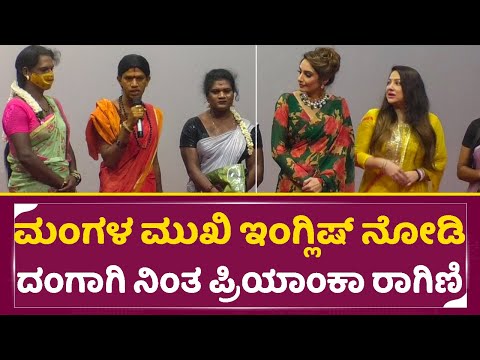 ಮಂಗಳ ಮುಖಿ ಇಂಗ್ಲಿಷ್ ನೋಡಿ ದಂಗಾಗಿ ನಿಂತ ಪ್ರಿಯಾಂಕಾ ರಾಗಿಣಿ|Priyanka upendra &Ragini Shock|Transgender|SStv ಮಂಗಳ ಮುಖಿ ಇಂಗ್ಲಿಷ್ ನೋಡಿ ದಂಗಾಗಿ ನಿಂತ ಪ್ರಿಯಾಂಕಾ ರಾಗಿಣಿ|Priyanka upendra &Ragini Shock|Transgender|SStv