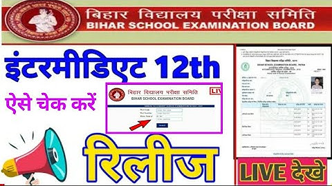 अभी_अभी इंटर 12th का रिजल्ट जारी, Bihar inter result release,bseb,bihar board results, #resultresult