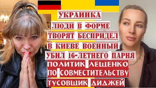 УКРАИНКА ВОЗМУЩАЕТСЯ ЛЮДИ В ФОРМЕ ТВОРЯТ БЕСПРЕДЕЛ НА УКРАИНЕ.ЛЕЩЕНКО ПОЛИТИК ПАРАЛЕЛЬНО ТУСОВЩИК