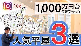 【平屋】1000万円台で建てられる間取り大公開