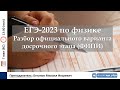 🔴 ЕГЭ-2023 по физике. Разбор официального варианта досрочного этапа (ФИПИ)