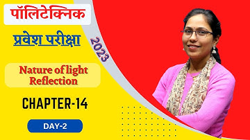 polytechnic entrance 2023 | polytechnic physics chapter 14 | Nature of light Reflection | lecture 02