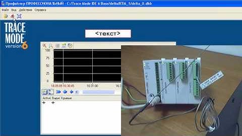 Контроллеры Delta DVP. Подключение к SCADA TRACE MODE