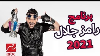 فكرة برنامج رامز جلال 2021 ناااااررر