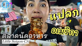 ตลาดอาหารอเมริกา-เวียดนาม แต่ละอย่างเพิ่งเคยกินที่นี่แหละ #มอสลา |Little Saigon Night Market,CA