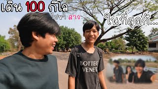 Ep2 เดินไปหาสาวระยะทาง100กิโล ในที่สุดก็....