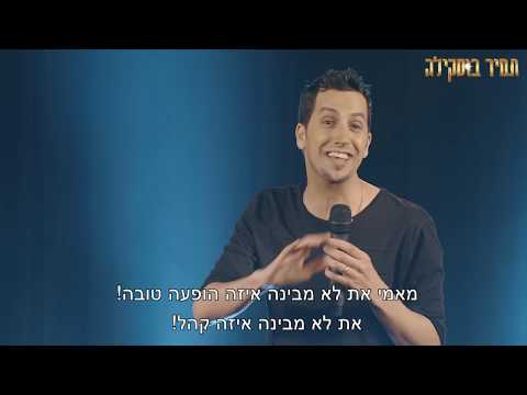 תמיר בוסקילה - סטנדאפ משפחה + זוגיות