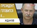 Срочно! Грабежу пришел конец! Зачем Зеленский "зачищает" армию!? Жданов: как Залужный изменит ВСУ