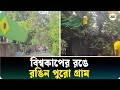 বিশ্বকাপের রঙে রঙিন গ্রাম, তৈরি হলো ৬৫০ হাতের দীর্ঘ ব্রাজিলের পতাকা | Brazil | Ajker Patrika
