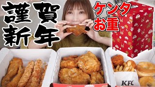 【大食い】あけおめ！ケンタッキーのお重・松を食べる！オリジナルチキン8つ・えびぷりぷりフライ4つ・ビスケット2つ・ナゲット5つ・ポテト1つ！お酒も進む！【木下ゆうか】