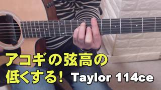 アコギの弦高をトラスロッドをパイプレンチで下げてみた！Taylor 114ce  トラスロッド用パイプレンチ　 ジェイ☆チャンネル