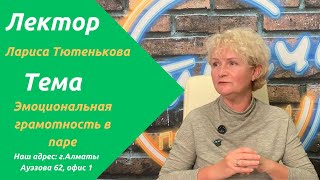 видео: Как договориться с партнером? | Эмоциональная грамотность в паре | Лариса Тютенькова картинка: Как договориться с партнером? | Эмоциональная грамотность в паре | Лариса Тютенькова