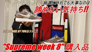 【Supreme】店頭抽選外れたけど大事なのは諦めない気持ち！執念の１着！＆話題のNIKE BY YOUの１足を紹介！！