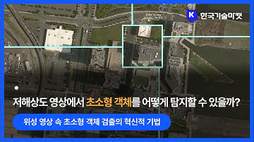 저해상도 위성 영상에서 초소형 객체 검출을 위한 신기술 개발 (원격 감지 영상, 저해상도 객체 탐지, 영상 해상도 향상)